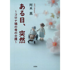 ある日、突然　～コロナ禍の母の介護～