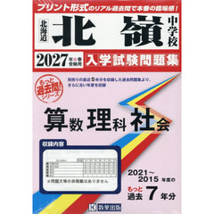 ’２７　北嶺中学校　算数理科社会