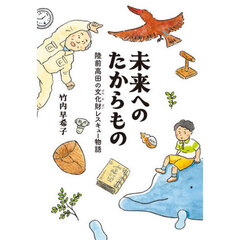 未来へのたからもの　陸前高田の文化財レスキュー物語