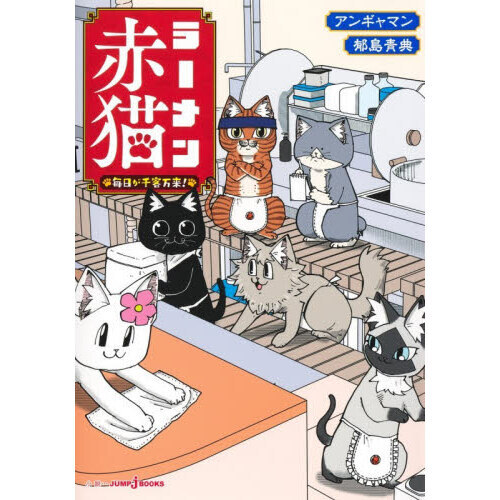 ラーメン赤猫毎日が千客万来！ 通販｜セブンネットショッピング