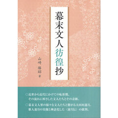 幕末文人彷徨抄