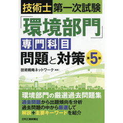「環境部門」専門科目問題と対策