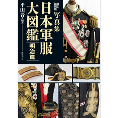 日本軍服大図鑑　写真集　明治篇　増訂縮刷版
