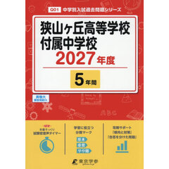 狭山ヶ丘高等学校付属中学校　５年間