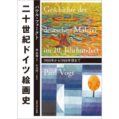 二十世紀ドイツ絵画史