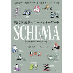 現代文読解のテーマとキーワードＳＣＨＥＭＡ