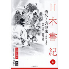 日本書紀　全現代語訳＋解説　５　海外との往来　緊張と受容　清寧天皇～欽明天皇