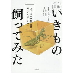 図鑑いきもの飼ってみた　カマキリを黄色い世界で育てたらどうなる？