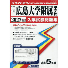 ’２７　広島大学附属中学校