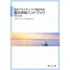 日本プライマリ・ケア連合学会基本研修ハンドブック　改訂４版