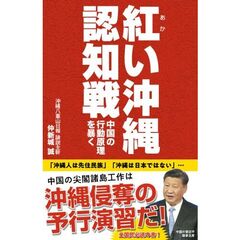 紅い沖縄認知戦～中国の行動原理を暴く～
