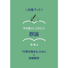 手を動かしてまなぶ群論「行間を埋める」ために＋詳細解答　オンデマンド版