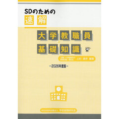ＳＤのための速解大学教職員の基礎知識　２０２６年度版