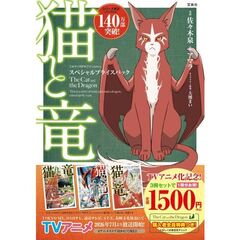 猫と竜 スペシャルプライスパック