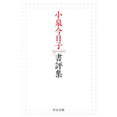 小泉今日子書評集