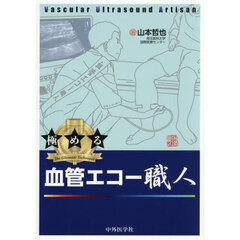 極める　血管エコー職人