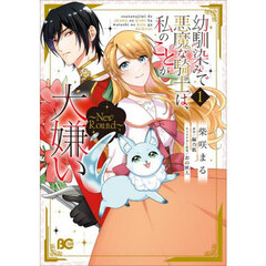 幼馴染みで悪魔な騎士は、私のことが大嫌い～Ｎｅｗ　Ｒｏｕｎｄ～　１