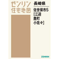 長崎県　佐世保市　５　江迎・鹿町・小佐々