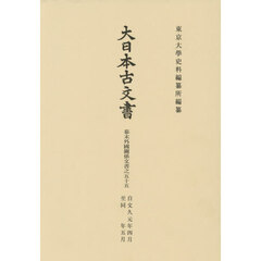 大日本古文書　幕末外國關係文書　５５