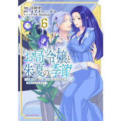お局令嬢と朱夏の季節　冷徹宰相様のお飾りの妻になったはずが、溺愛されています　６