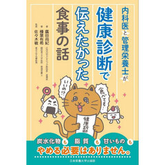 内科医と管理栄養士が健康診断で伝えたかった食事の話