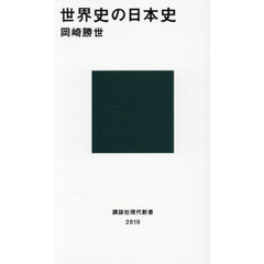 世界史の日本史