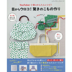 目からウロコ！驚きのこもの作り