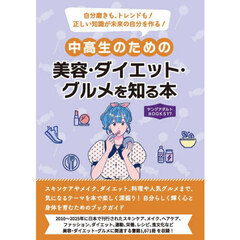 中高生のための美容・ダイエット・グルメを