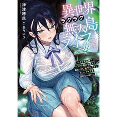 異世界ラクラク無人島ライフ 4 ～クラス転移でクラフト能力を選んだ俺だけが、美少女たちとスローライフを送れるっぽい～