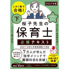 この１冊で合格！桜子先生の保育士必修テキスト　２０２７年版下　収録科目福祉・教育系