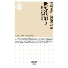 世界政治　５　新たな政治の課題