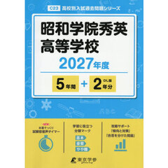昭和学院秀英高等学校　５年間＋２年分