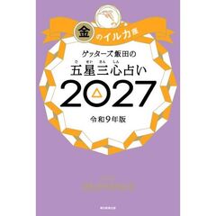ゲッターズ飯田の五星三心占い2027　金のイルカ座