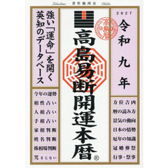 高島易断開運本暦　令和９年