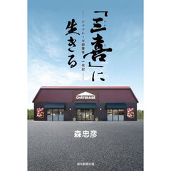 「三喜」に生きる　シャトレーゼ創業者一代記