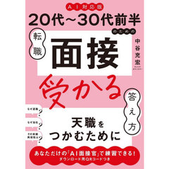 ２０代～３０代前半のための転職面接受かる答え方　ＡＩ対応版