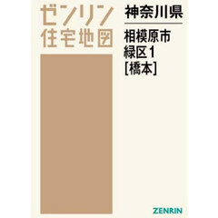 神奈川県　相模原市　緑区　１　橋本