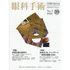 【裁断済】小児眼科・診療の最前線 山本節 編集 眼科学 - 通販｜セブンネットショッピング