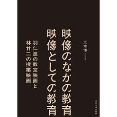 映像のなかの教育 映像としての教育