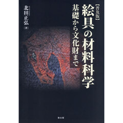 普及版　絵具の材料科学