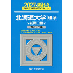 北海道大学理系　前期日程　２０２７年版