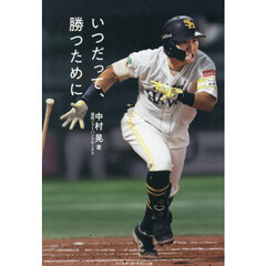 いつだって、勝つために