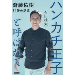ハンカチ王子と呼ばれて　斎藤佑樹５４勝の記憶