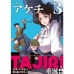 ミセス・アケチ（3）