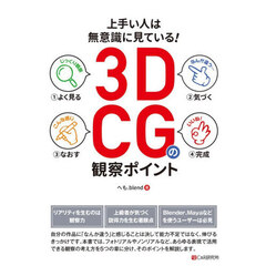 上手い人は無意識に見ている！３ＤＣＧの観察ポイント