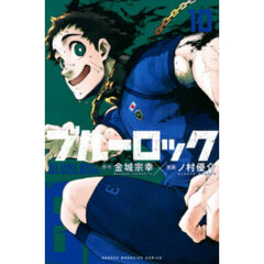 ブルーロック　１０