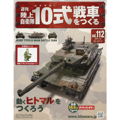 週刊陸上自衛隊１０式戦車をつくる　2017年7月12日号