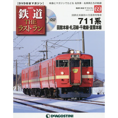 鉄道ザ・ラストラン　2020年10月20日号