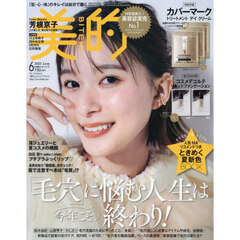 美的　2023年6月号＜付録：（１）トリートメント デイ クリーム　ブランド：カバーマーク　（２）リキッドファンデーション　ブランド：コスメデコルテ＞