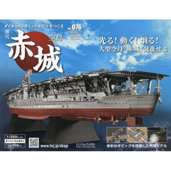 空母赤城ダイキャストモデルをつくる　2024年3月13日号